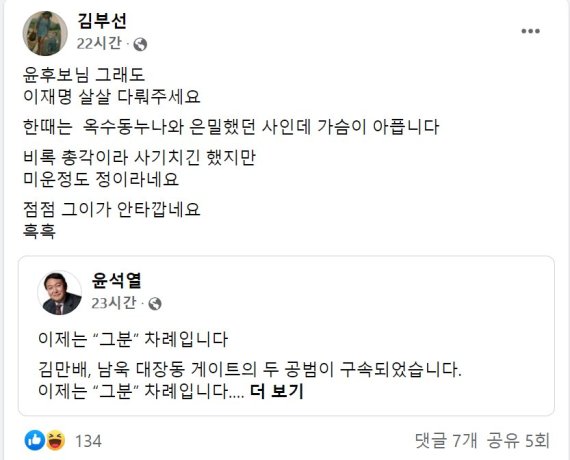 김부선, "전 남친 살살 다뤄주세요"..윤석열에 페이스북 댓글로 부탁