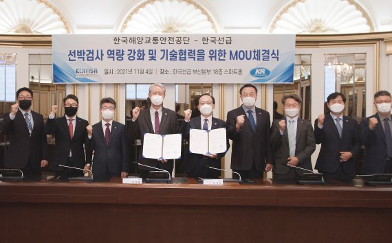 4일 오후, 한국선급 부산본부 스마트홀에서 한국해양교통안전공단 김경석 이사장(오른쪽 다섯 번째)과 한국선급 이형철 회장(왼쪽 네 번째) 등이 선박검사 역량 강화와 기술협력을 위한 협약 체결 후 기념촬영을 하고 있다. /사진=fnDB