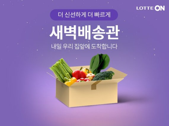 "가락시장 상품이 내 집 앞에".. 롯데온, '우리가락 새벽배송' 서비스 론칭