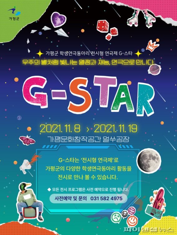 가평군 전시형 연극제 ‘G-STAR’ 8일개막