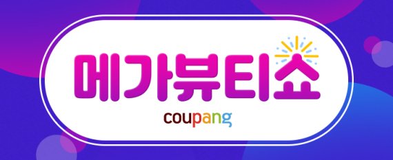 쿠팡, 올해 최대 규모 뷰티 이벤트 '메가뷰티쇼' 열어