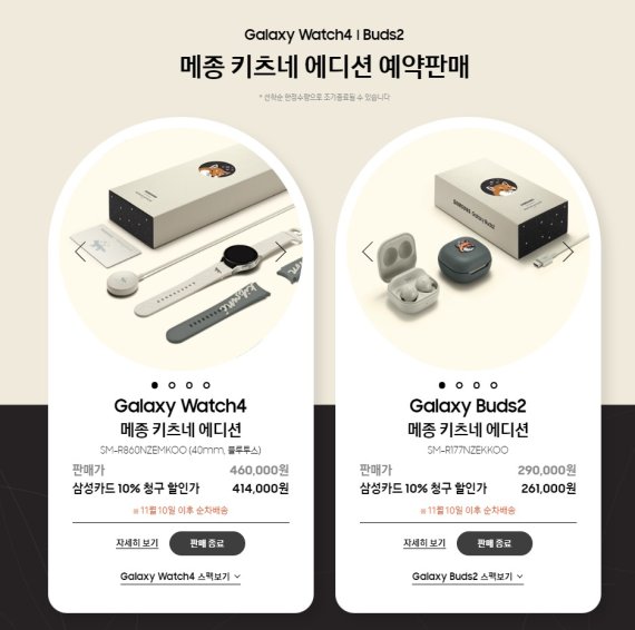 삼성전자의 갤럭시워치4와 갤럭시 버즈2 '메종키츠네 에디션' © 뉴스1