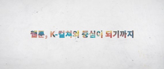 [1일IT템]'K-웹툰의 과거·현재·미래'…와콤, 자체 제작 다큐 공개