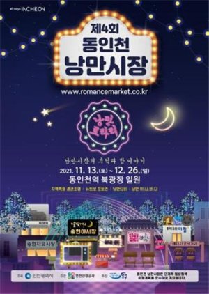 인천시와 인천관광공사는 오는 13∼26일 동인천역 북광장에서 ‘제4회 동인천 낭만시장’을 개최한다. 사진은 포스터.
