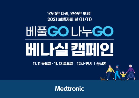 메드트로닉, 보행자의 날 맞아 '베풀Go 나누Go 베나실 캠페인'