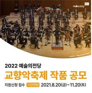 예술의전당 '2022 교향악축제' 창작곡 공모 기간 연장