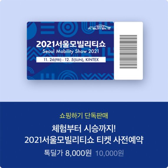 카카오톡 선물하기가 2021 서울모빌리티쇼 입장권을 단독 판매한다. 카카오 제공.