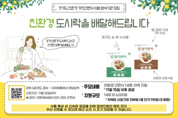 경기도농수산진흥원, '친환경 가정간편식 도시락 차액 지원' 참여기관 모집