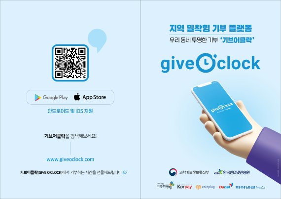 구글플레이, 애플 앱스토어에서 기브어클락 애플리케이션(앱)을 스마트폰에 내려받아 내 주변 비영리단체를 선택해 소액으로 기부할 수 있다.