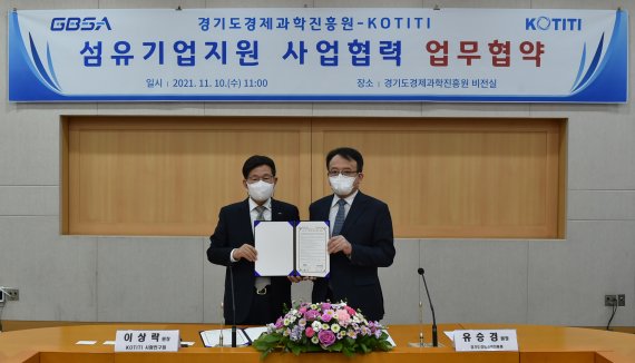 경과원-KOTITI, '섬유기업 지원 활성화' 업무협약