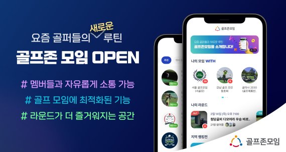 모바일 애플리케이션 골프존 모임 © 뉴스1