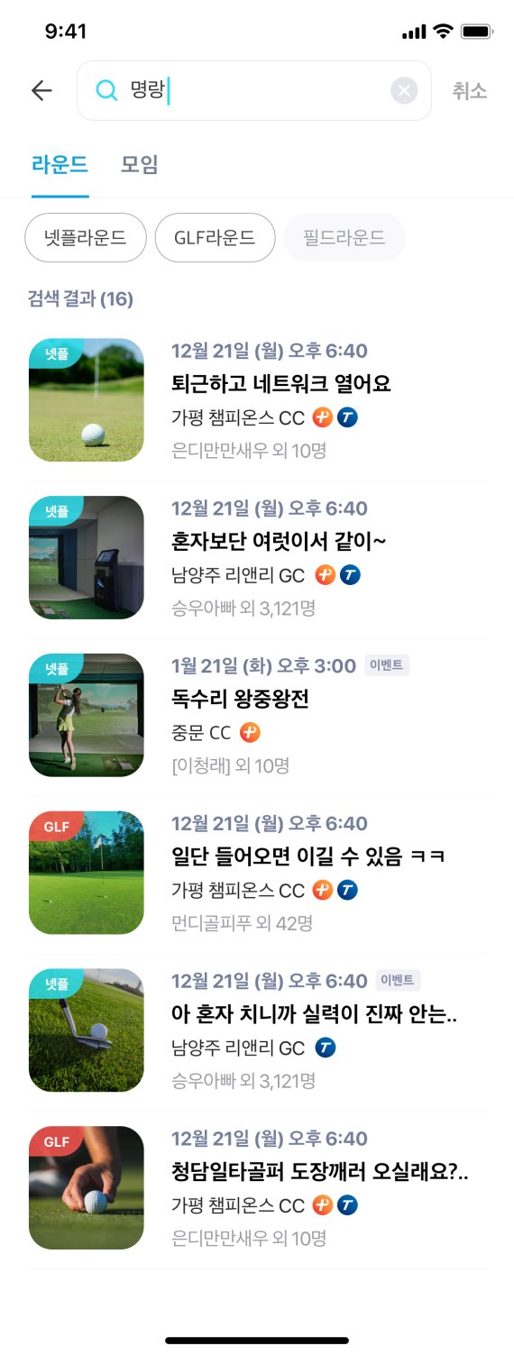 모바일 애플리케이션 '골프존모임' 모임 검색 결과 © 뉴스1