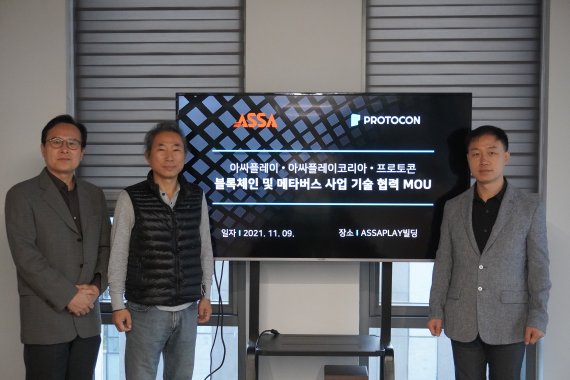 아싸(ASSA)가 10일 서울 마곡동 본사에서 한국 토종 메인넷 프로토콘(Protocon)과 양해각서를 체결하고 블록체인 및 메타버스 사업에 본격 진출한다. 왼쪽부터 ㈜아싸플레이코리아 손명찬 대표이사, 아싸플레이 이경호 회장, 프로토콘 전명산 리더.