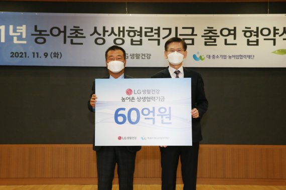 LG생건, 농어촌 상생협력기금 60억원 출연