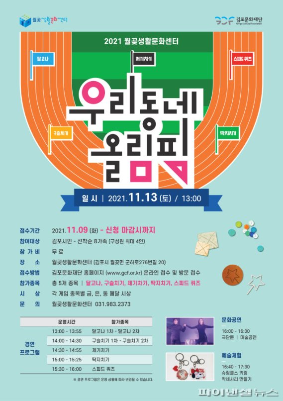 김포문화재단 월곶생활문화센터 ‘우리동네 올림픽’ 포스터. 사진제공=김포문화재단