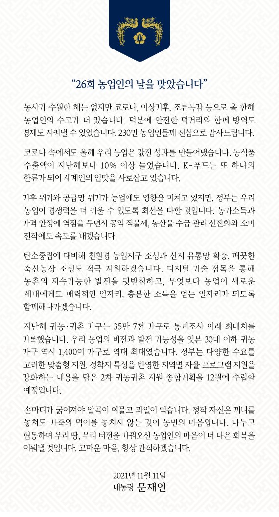 농업인의 날 문재인 대통령 SNS 메세지.