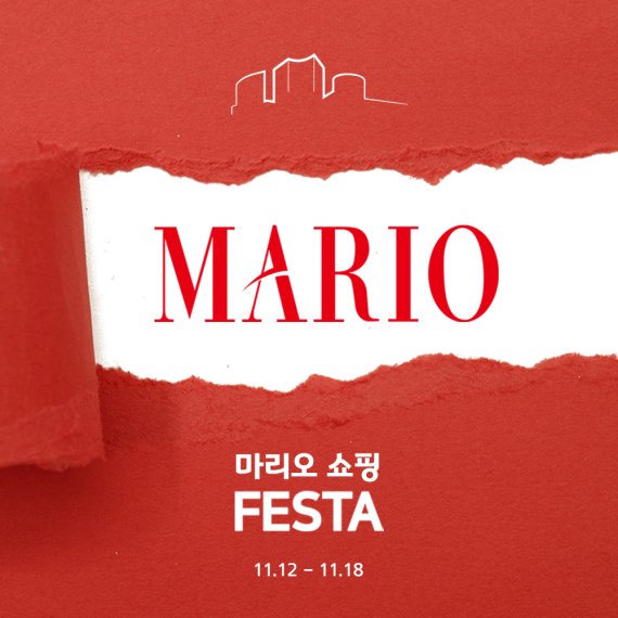 마리오아울렛, 오는 18일까지 '마리오 쇼핑 페스타' 진행