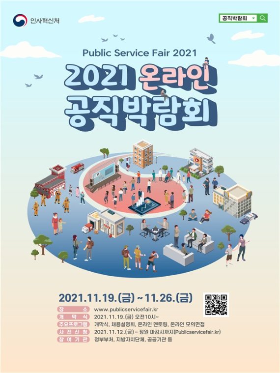 인사혁신처는 2021 온라인 공직박람회를 오는 19~26일 개최한다. 인사처 제공