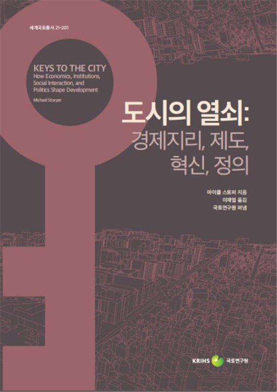 [서울=뉴시스] '도시의 열쇠'는 경제지리학, 도시지리학, 지역발전 분야에서 위대한 석학으로 꼽히는 마이클 스토퍼 교수의 역작이다. (이미지=국토연구원 제공)