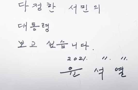 [김해=뉴시스] 차용현 기자 = 국민의힘 윤석열 대통령후보가 11일 오후 경남 김해시 봉하마을을 찾아 고(故) 노무현 전 대통령 묘소에 참배하고 방명록을 남겼다. 이날 윤석열 대통령후보는 “다정한 서민의 대통령 보고 싶습니다”라고 썼다. 2021.11.11. con@newsis.com