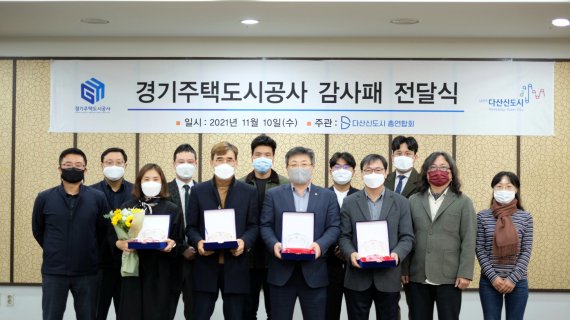 GH, 다산신도시 입주민들로부터 '감사패 받아'