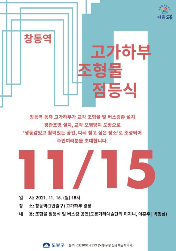 서울 도봉구 창동역 고가하부 조형물 점등식 포스터(도봉구 제공).© 뉴스1