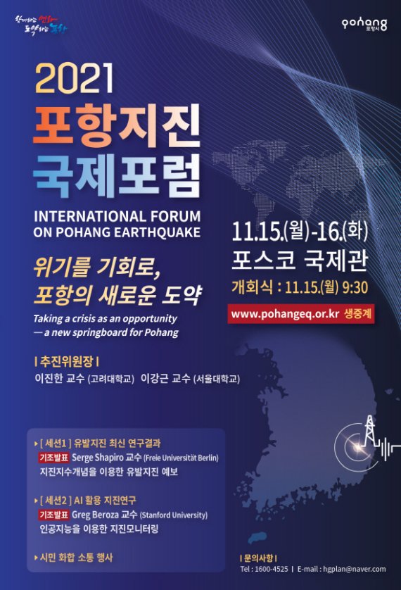 경북 포항에서 촉발지진 발생 4년을 맞아 '재난극복 안전도시'로 거듭날 수 있는 국제포럼이 열려 관심을 끈다. 사진은 오는 15일부터 이틀간 포스코 국제관에서 온·오프라인으로 개최되는 '2021 포항지진 국제포럼' 홍보 포스터. 사진=포항시 제공