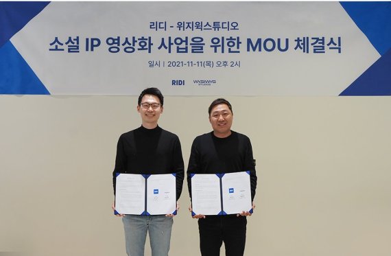 위지윅, IP콘텐츠사 ‘리디’와 MOU 체결...“소설IP 영상화한다"