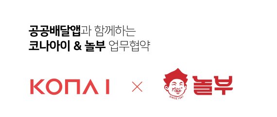 코나아이, 놀부와 업무협약...'배달서비스 활성화' 일환