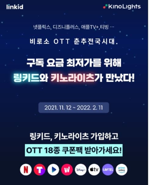 [서울=뉴시스] 링키드·키노라이츠 'OTT 구독 프로모션'. (이미지=피치그로브 제공) 2021.11.12. photo@newsis.com