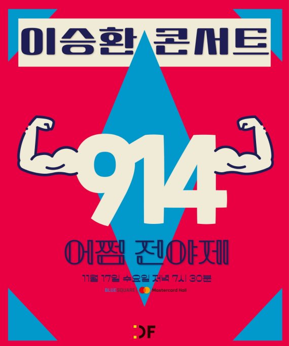 이승환 914 공연 포스터