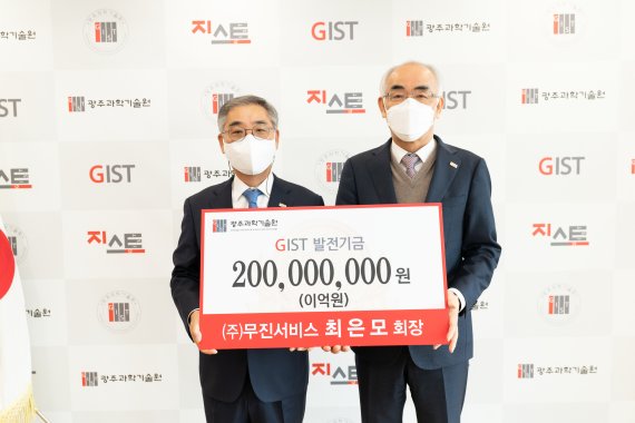 ㈜무진서비스 최은모 회장, GIST에 2억 기부