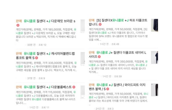 12일 중고거래 사이트에 올라온 +J 컬렉션 재판매 게시글.© 뉴스1