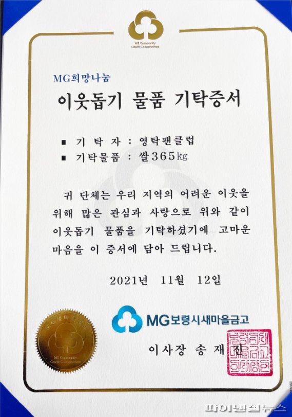 가수 영탁 팬클럽 보령시 대천동에 삼광미 365kg 기탁증서. 사진제공=가수 영탁 팬클럽