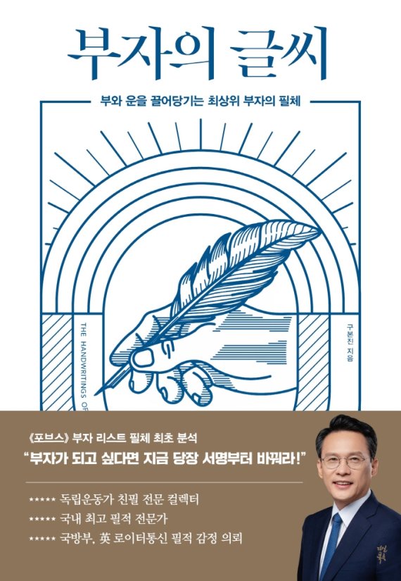 [서울=뉴시스]책 '부자의 글씨' (사진 = 다산북스) 2021.11.12. photo@newsis.com