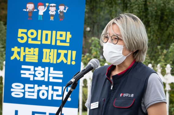곽이경 민주노총 미조직전략조직실장이 5일 서울 여의도 국회 앞에서 열린 5인미만 차별폐지 집중 행동주간 노동자 발언대에서 발언하고 있다. 2021.10.5/뉴스1 © News1 유승관 기자
