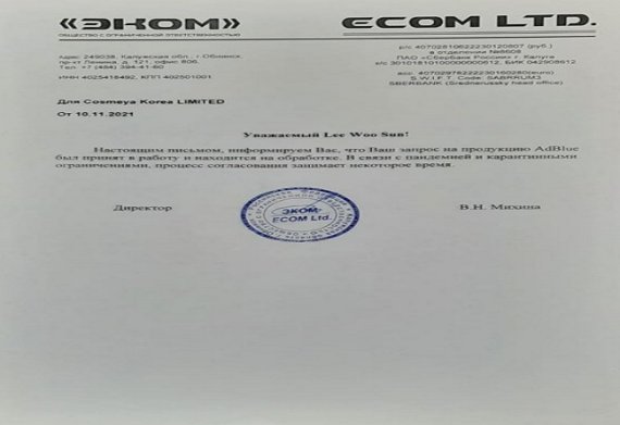 13일 코스메야코리아(대표이사 회장 이우선)는 모스크바 소재 시아(ANO ‘TSRFIS’)와 요소수 공급계약을 체결하고 러시아 에콤(ECOM LTD) 사 요소수(AUS32 AdBlue) 36만톤을 국내 공급키로 했다고 밝혔다. 자료사진=주식회사 하트 그룹 제공