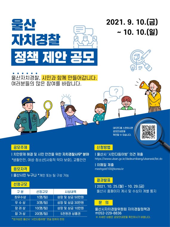 울산자치경찰 정책 제안 공모 15건 최종 선정