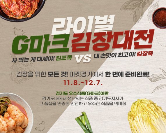 경기도농수산진흥원, 12월 7일까지 마켓경기서 'G마크 김장대전'