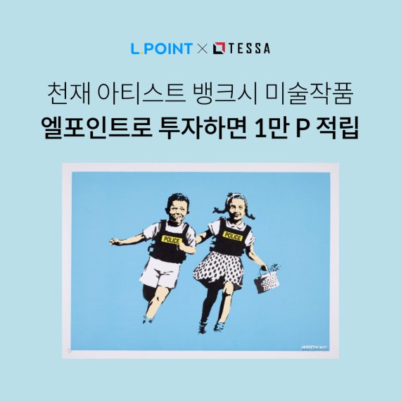 롯데멤버스, 뱅크시 작품 '잭앤질' 투자자 모집