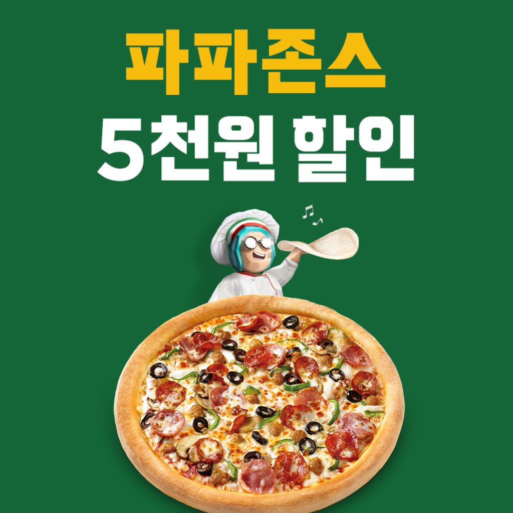파파존스, 배민에서 주문하면 전 메뉴 5천원 할인 - 파이낸셜뉴스