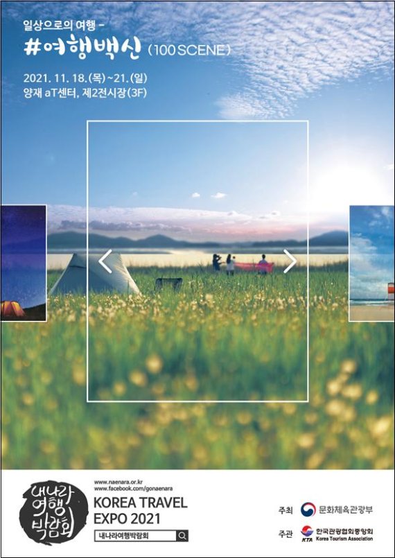 '2021 내나라 여행박람회' 포스터 / 문화체육관광부 제공