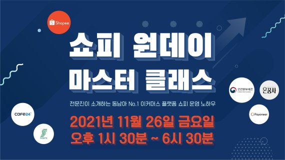 '쇼피 샵 운영 노하우 공유'.. 쇼피코리아, 원데이 마스터 클래스 개최
