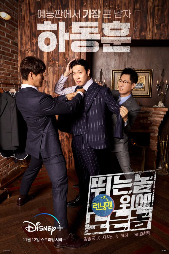 [서울=뉴시스] '런닝맨: 뛰는 놈 위에 노는 놈'. 2021.11.16. (사진 = 디즈니+ 제공) photo@newsis.com