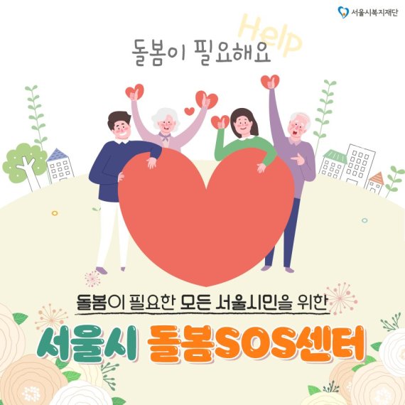 팬데믹 위기 속 빛난 '돌봄 SOS' 복지사각 촘촘히 메웠다