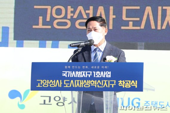 이재준 고양시장 16일 ‘고양성사 도시재생 혁신지구’ 국가시범지구 제1호 사업 착공식 기념사. 사진제공=고양시