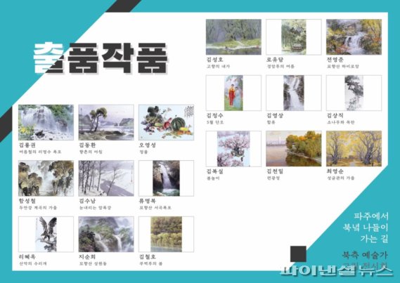 파주시 제3회 북한화가 미술품 전시 포스터. 사진제공=파주시