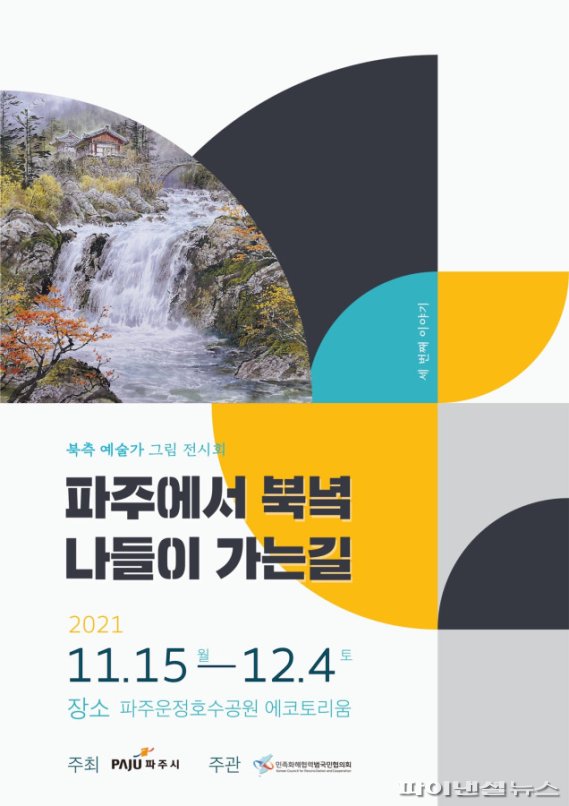 파주시 제3회 북한화가 미술품 전시 포스터. 사진제공=파주시