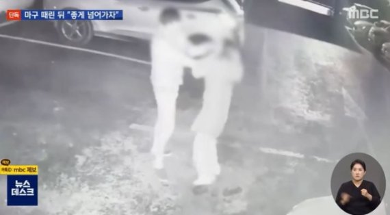 지난 12일 밤 경주 상주의 한 모텔 주차장에서 남자 승마선수 A씨가 후배인 여자 승마선수 B씨를 폭행하고 있다. MBC 보도 화면 캡처