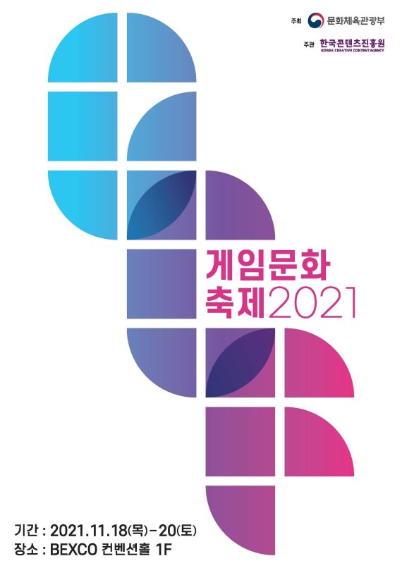 2021 게임문화축제 포스터